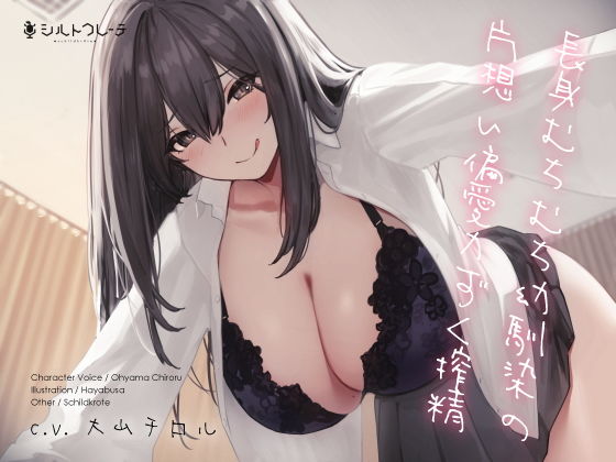 拘束【長身むちむち幼馴染の片想い偏愛力ずく搾精】 長身むちむち幼馴染の片想い偏愛力ずく搾精