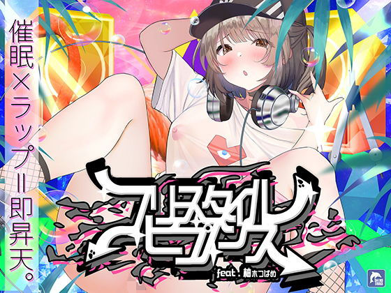 中出し【【催●×ラップ】フリースタイル・ヒプノシス〜性的ドーパミン無限ループ feat.柚木つばめ〜】