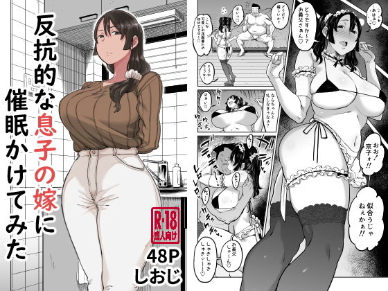 人妻・主婦【反抗的な息子の嫁に催●かけてみた】