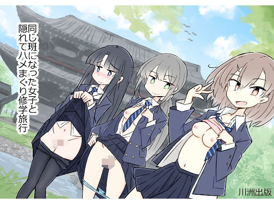 制服【同じ班になった女子と隠れてハメまくり修学旅行】 同じ班だった女子と隠れてハメまくり