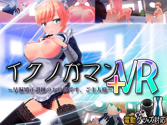 3DCG【イクノガマン＋VR〜早漏矯正訓練のお時間です。ご主人様〜【VR/非VR両対応】】