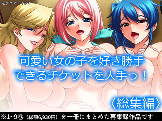 制服【可愛い女の子を好き勝手できるチケットを入手っ！ ＜総集編＞】 可愛い女の子を好き勝手できるチケットを入手っ！