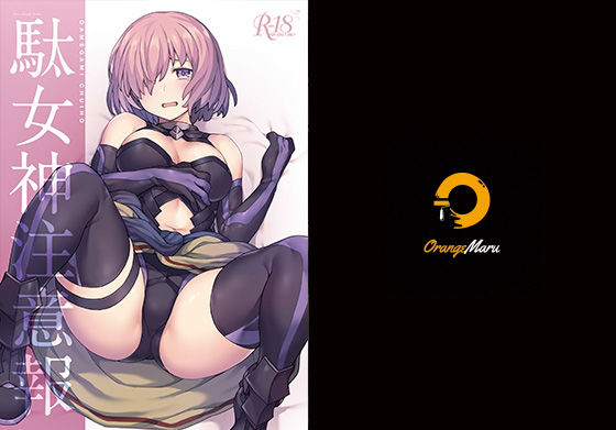 中出し【駄女神注意報】