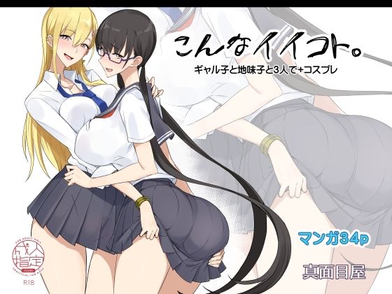 制服【こんなイイコト。】 こんなイイコト。