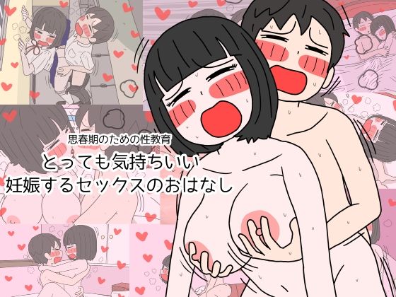 制服【思春期のための性教育 とっても気持ちいい妊娠するセックスのおはなし】