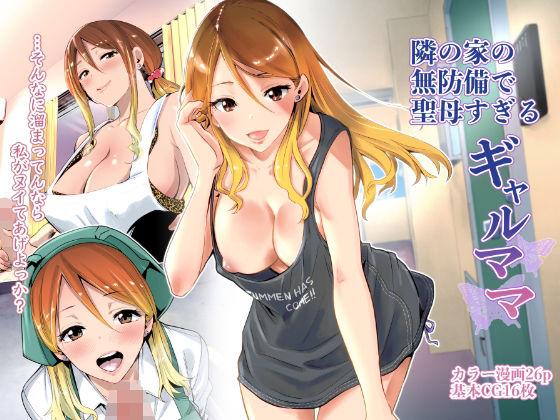 クンニ【隣の家の無防備で聖母すぎるギャルママ】