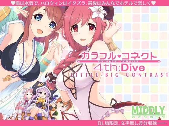 巨乳【カラフルコネクト4th:Dive】 カラフルコネクト