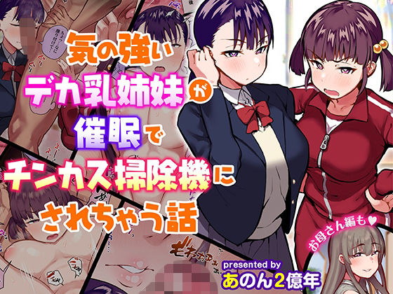 制服【気の強いデカ乳姉妹が催●でチンカス掃除機にされちゃう話】