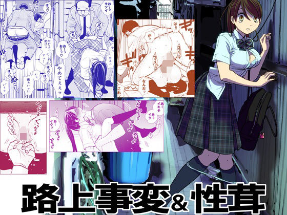 制服【路上事変＆性茸】