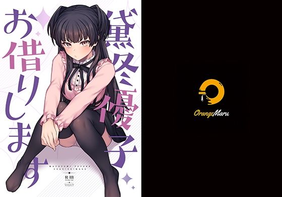 中出し【黛冬優子お借りします】