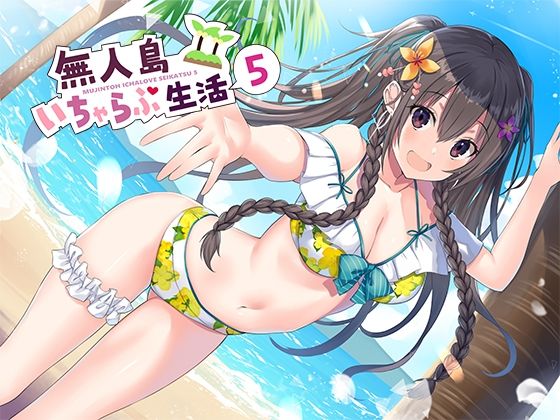 処女【無人島いちゃらぶ生活5】 無人島いちゃらぶ生活