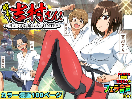 アクション・格闘【戦え！吉村さん！〜男はフル勃起おあずけNTR〜】 無人島JK！ちょろいよ吉村さん！