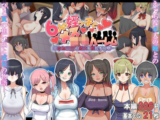 拘束【6人の姪っ子とメス〇キハーレム 〜元おねショタの叔父と姪たちの夏…〜】