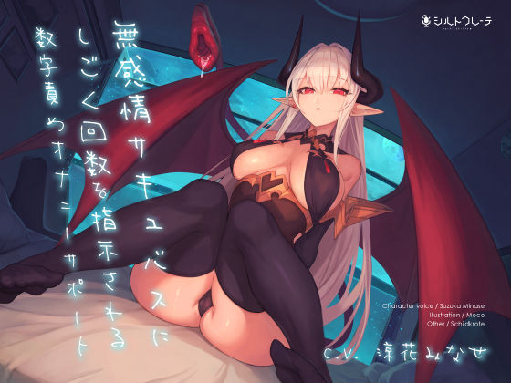 オナニー【無感情サキュバスにしごく回数を指示される数字責めオナニーサポート】 サキュバス