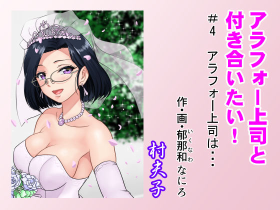 OL【アラフォー上司と付き合いたい！ ＃4アラフォー上司は…】 アラフォー上司と付き合いたい！