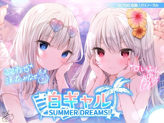 水着【白ギャルSUMMER DREAMS！ ＃ハメ映え小悪魔ダブルセックス♪【KU100収録】】