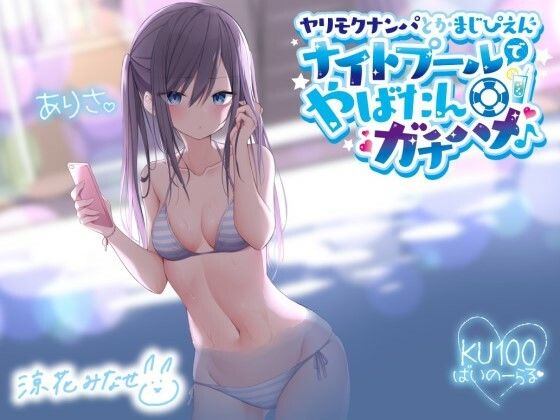 ギャル【ヤリモクナンパとかまじぴえん 〜ナイトプールでやばたんガチハメ♪〜【KU100収録】】