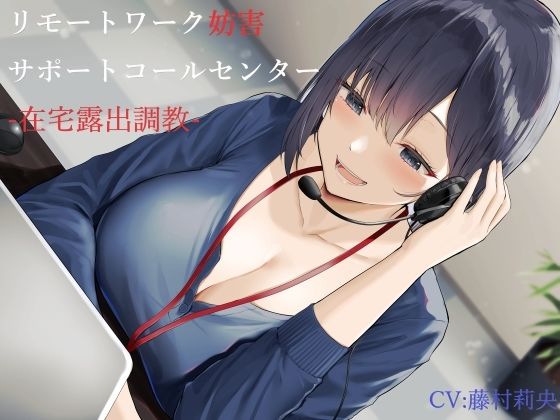 辱め【リモートワーク妨害サポートコールセンター-在宅露出調教-】
