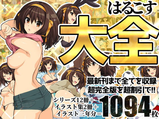 イラスト・CG集【はるこす大全】 はるこす