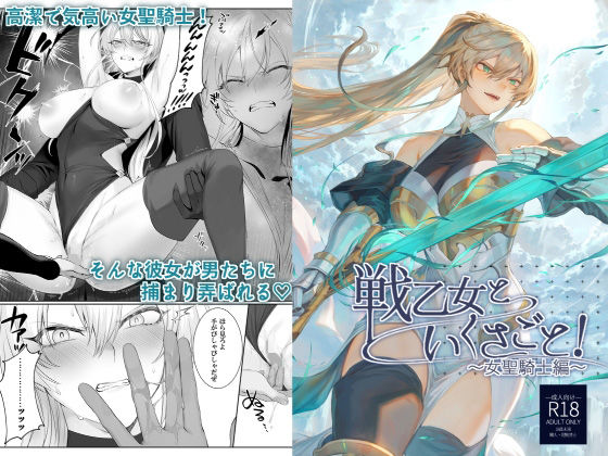 ファンタジー【戦乙女といくさごと！〜女聖騎士編〜】 戦乙女といくさごと！