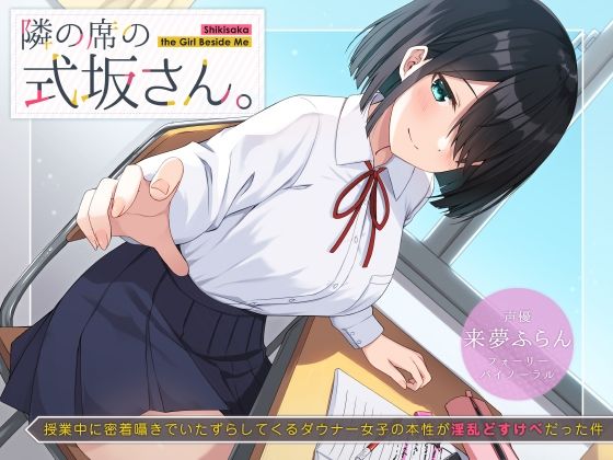 制服【隣の席の式坂さん。〜授業中に密着囁きでいたずらしてくるダウナー女子の本性が淫乱どすけべだった件〜】