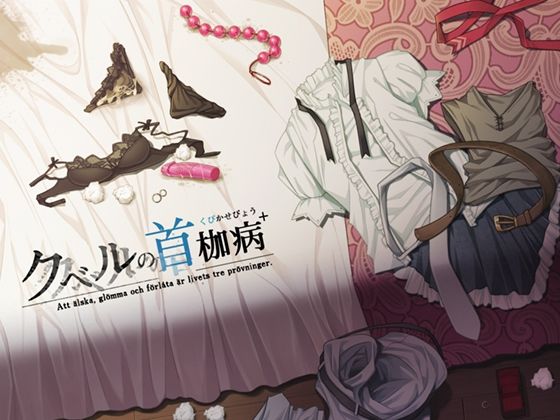 音声付き【クベルの首枷病＋】 クベルの首枷病