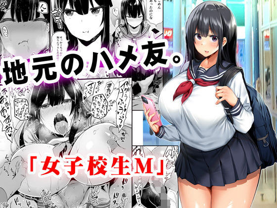 制服【地元のハメ友。「女子校生M」】 地元のハメ友。