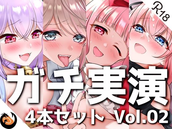 ギャル【【ガチ実演】シリーズまとめ4本セット★Vol.02★【しろいねこな、なちぽよ、桜葉ろえ、はらぺこちゃん】】 【ガチ実演】シリーズまとめ4本セット