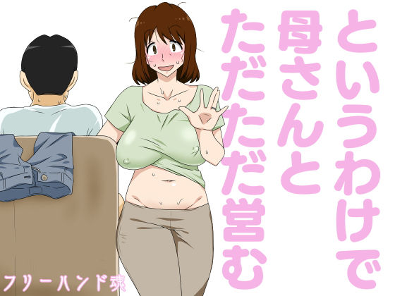 熟女【というわけで母さんとただただ営む】
