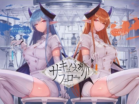 音声付き【サキュバス・フェロー【KU100】】