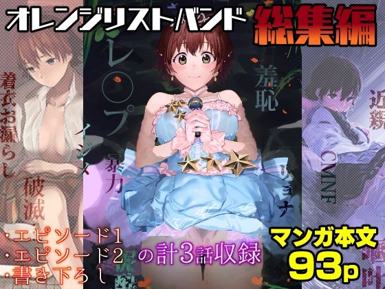 辱め【オレンジリストバンド総集編】