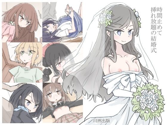 人妻・主婦【時間止めて挿れ放題の結婚式】