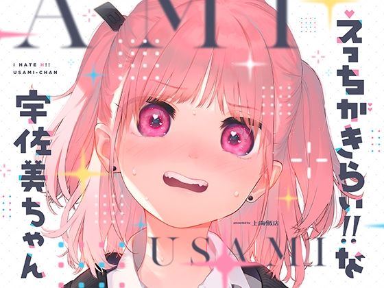 イラスト・CG集【えっちがきらい！！ な宇佐美ちゃん 〜オモチャを落として始まる恋♪ 令和最強ムッツリJK！絶対出すなよ！？→中に出します♪期待で濡れすぎ変態ヘタクソ誘い受け♪】