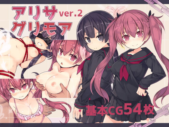 拘束【アリサグリモアver.2】