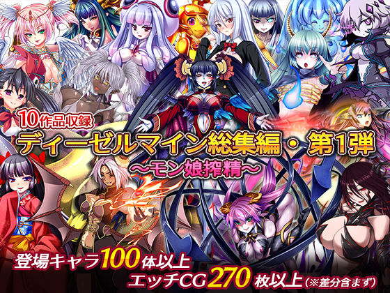 中出し【ディーゼルマイン総集編・第1弾〜モン娘搾精〜】 ディーゼルマイン総集編