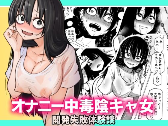 巨乳【オナニー中毒陰キャ女の開発失敗体験談】