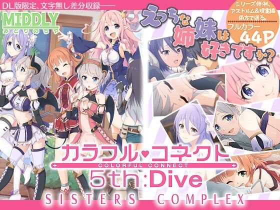 中出し【カラフルコネクト5th:Dive】 カラフルコネクト