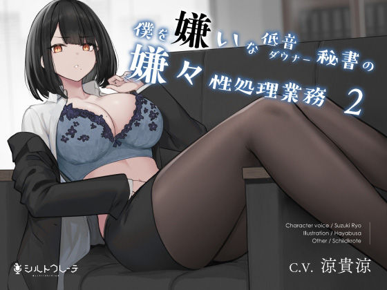 秘書【僕を嫌いな低音ダウナー秘書の嫌々性処理業務2】 僕を嫌いな