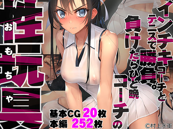 拘束【インチキコーチとテニスで勝負。負けたらひと晩コーチの性玩具（おもちゃ）】