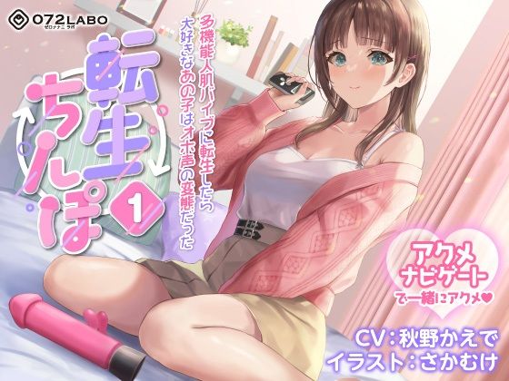 デモ・体験版あり【【うめき喘ぎ♪】アクメナビゲート付き★一緒にアクメ♪「転生ちんぽ1」〜多機能人肌バイブに転生したら大好きなあの子はオホ声の変態だった〜【オナサポ】】