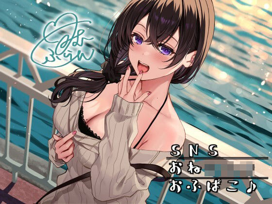 痴女【SNSおねショタおふぱこ♪ やわらかふわふわJDゆらたんと一緒にいいコト、しよ？】