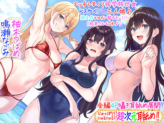 ギャル【【全編4P耳舐め！！】エッチしまくり修学旅行☆ドスケベJK三人娘♪過去作ヒロイン勢ぞろい！！！ 【初見さんもOK♪】】 ドスケベヒロインシリーズ♪