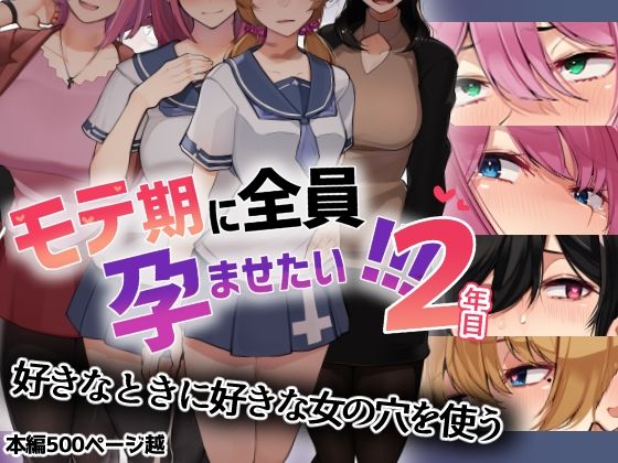 辱め【モテ期に全員孕ませたい！！！2年目】 モテ期に全員孕ませたい！！！