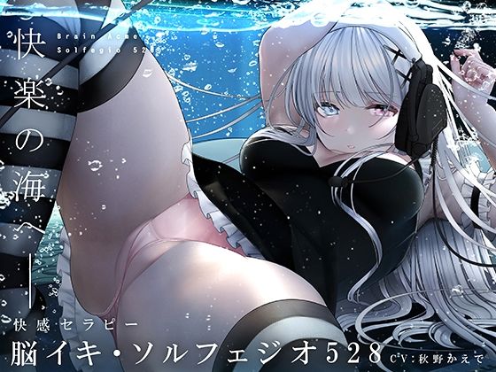 ドラッグ【脳イキ・ソルフェジオ528〜奇跡のエンドルフィン分泌と脳イキ体験！〜】