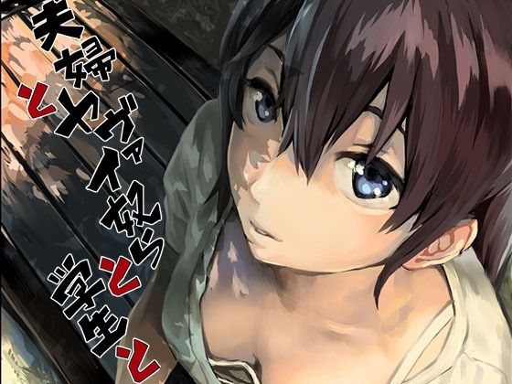 拘束【夫婦とヤヴァイ奴らと学生と】