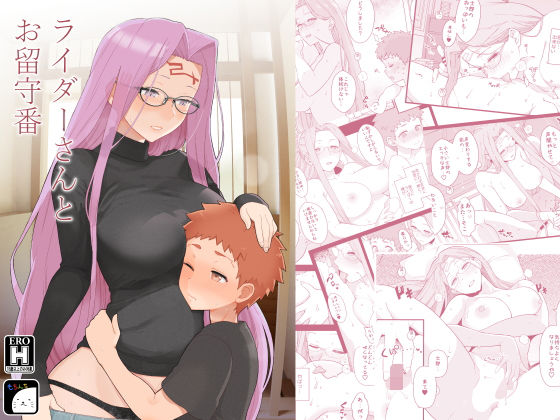 おっぱい【ライダーさんとお留守番】