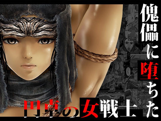 ファンタジー【傀儡に堕ちた円卓の女戦士】