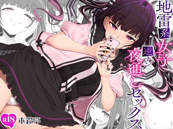 ニーソックス【地雷系女子の逆ナン夜通しセックス】