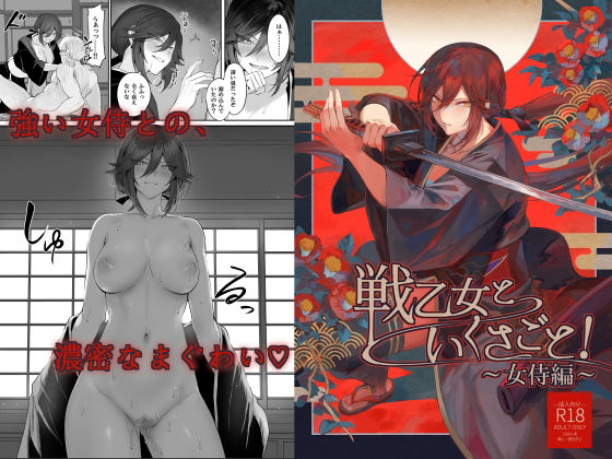 ファンタジー【戦乙女といくさごと！〜女侍編〜】 戦乙女といくさごと！