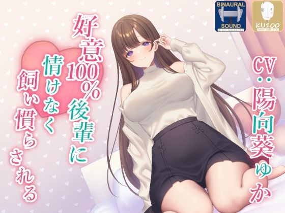 処女【【全肯定】好意100％後輩に情けなく飼い慣らされる【全パート褒められ】】